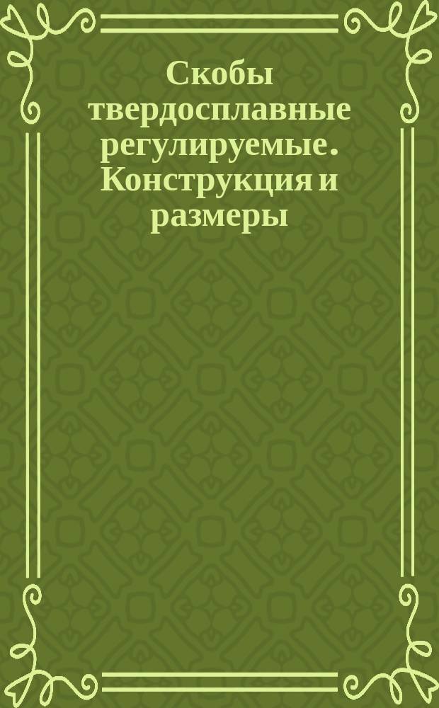 Скобы твердосплавные регулируемые. Конструкция и размеры
