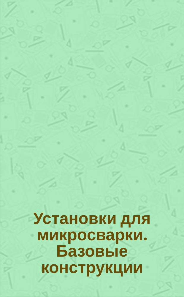 Установки для микросварки. Базовые конструкции