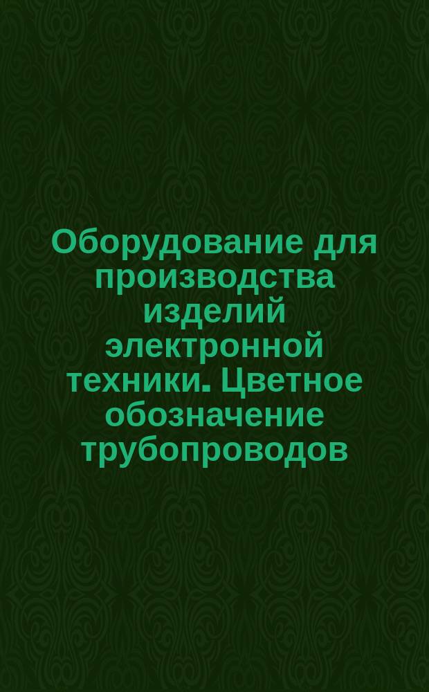 Оборудование для производства изделий электронной техники. Цветное обозначение трубопроводов