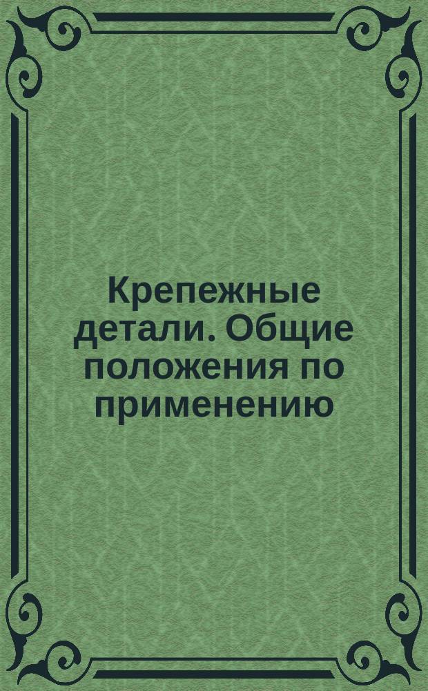 Крепежные детали. Общие положения по применению