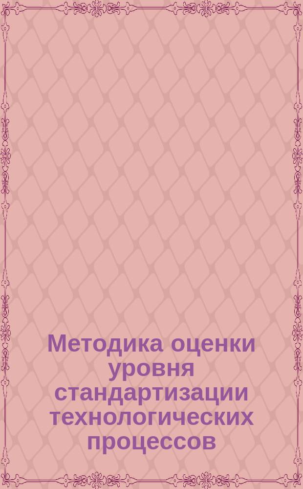 Методика оценки уровня стандартизации технологических процессов