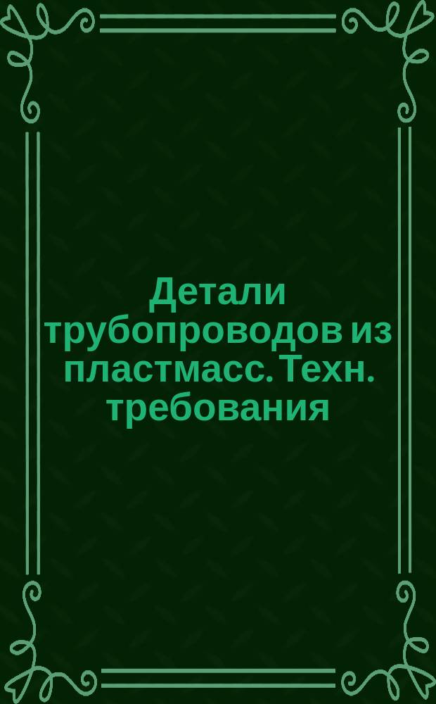 Детали трубопроводов из пластмасс. Техн. требования