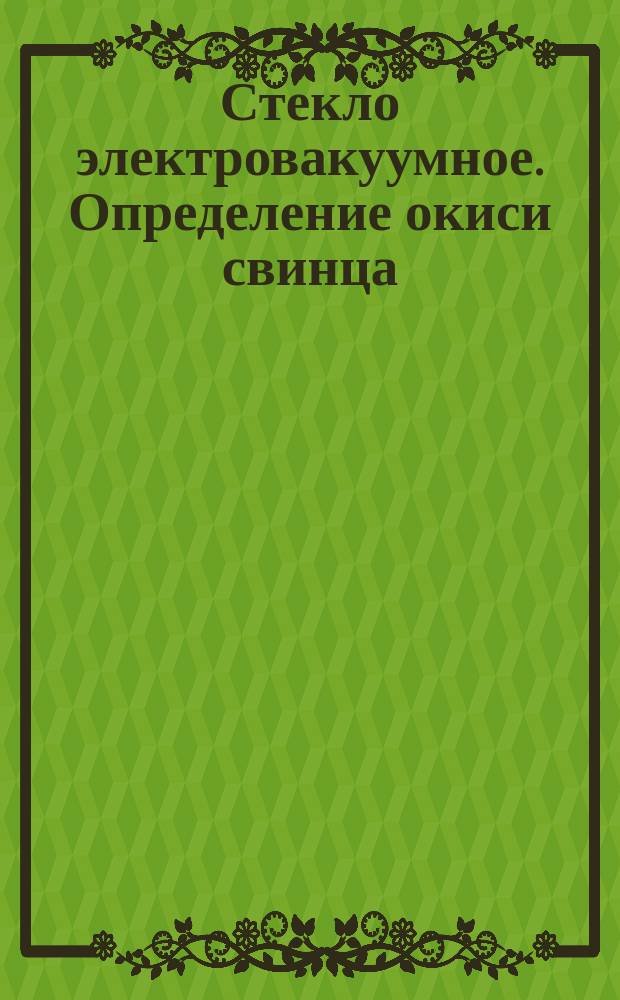 Стекло электровакуумное. Определение окиси свинца
