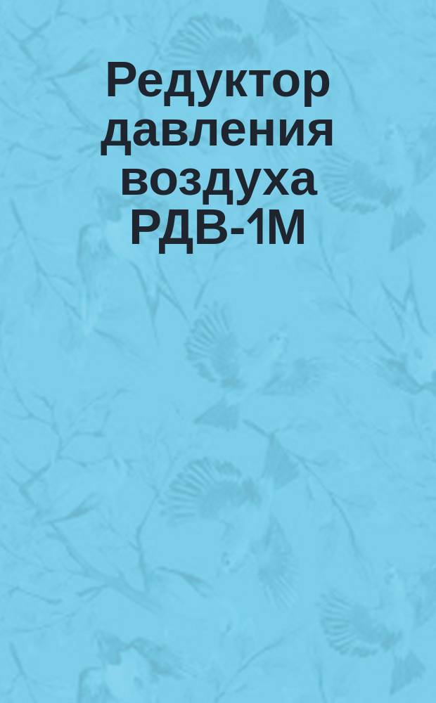 Редуктор давления воздуха РДВ-1М