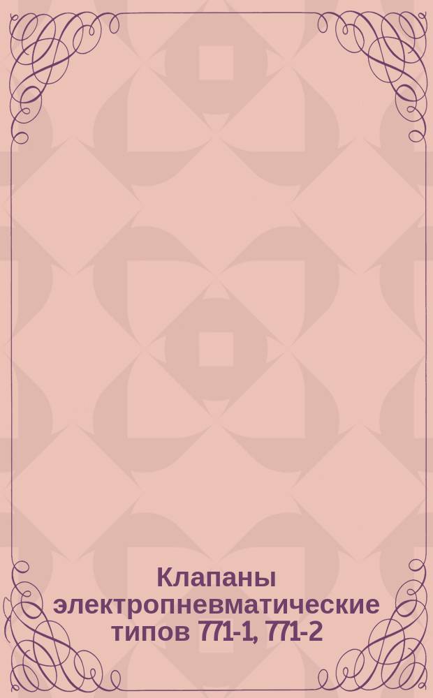 Клапаны электропневматические типов 771-1, 771-2