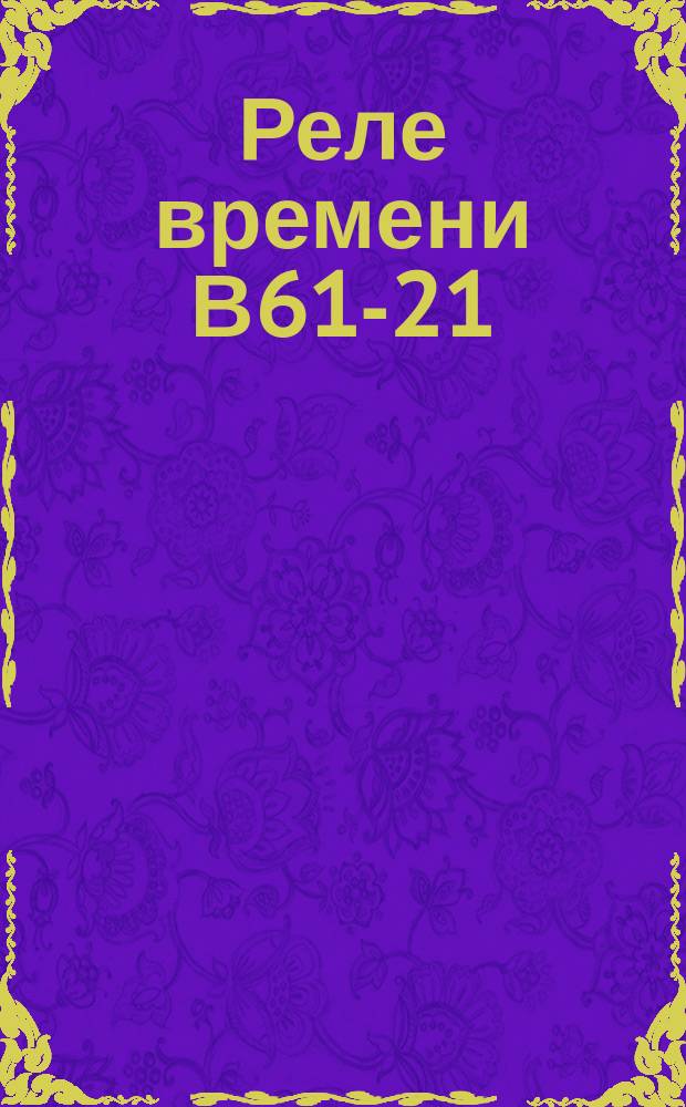 Реле времени В61-21