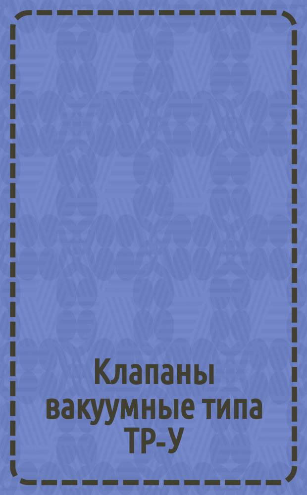 Клапаны вакуумные типа ТР-У