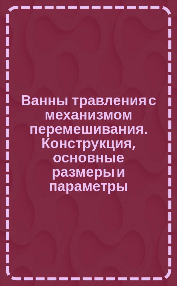 Ванны травления с механизмом перемешивания. Конструкция, основные размеры и параметры