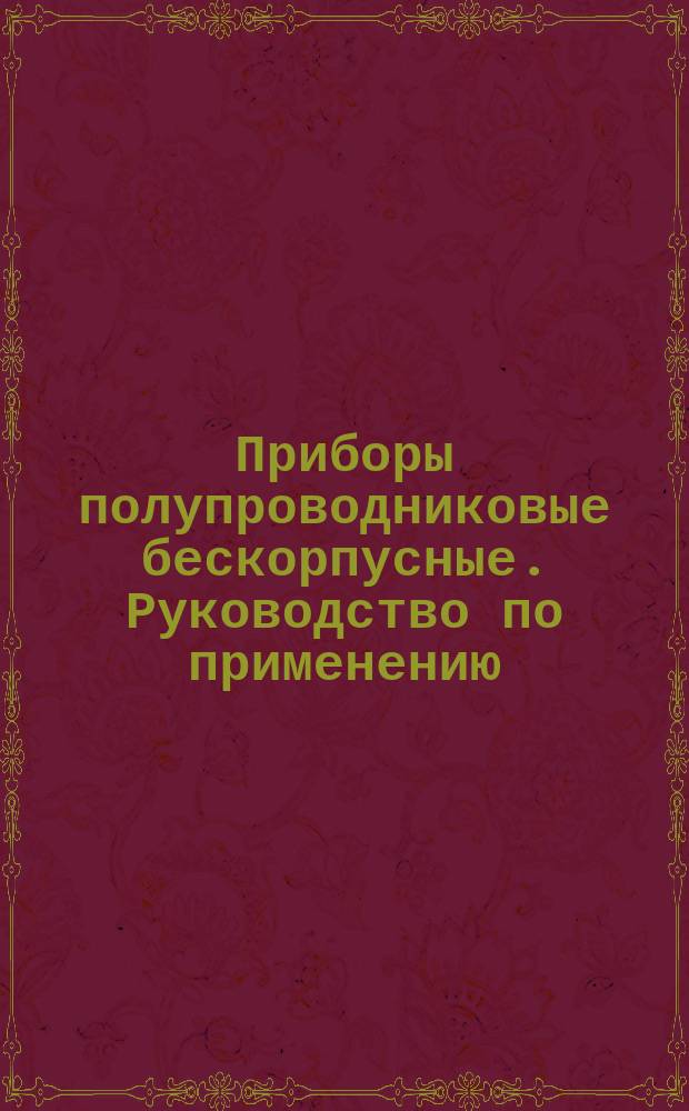 Приборы полупроводниковые бескорпусные. Руководство по применению : /Дополнение к НО.332.004