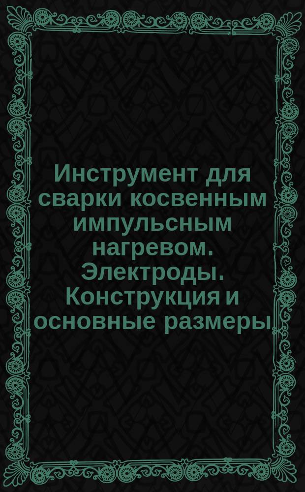 Инструмент для сварки косвенным импульсным нагревом. Электроды. Конструкция и основные размеры