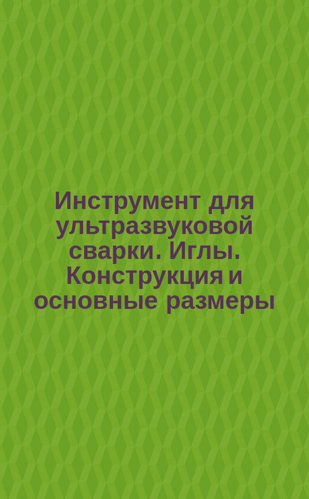 Инструмент для ультразвуковой сварки. Иглы. Конструкция и основные размеры