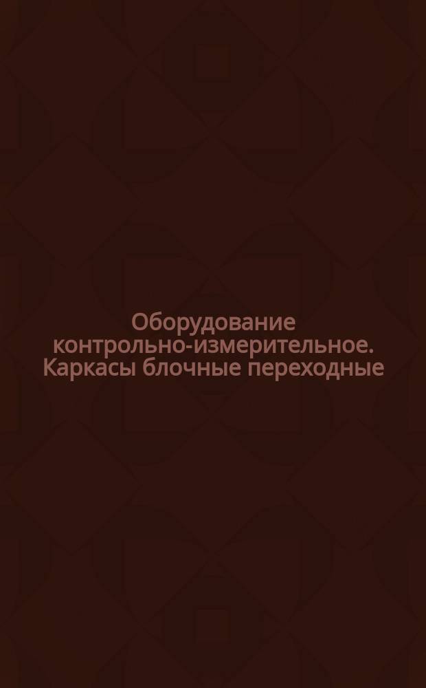 Оборудование контрольно-измерительное. Каркасы блочные переходные