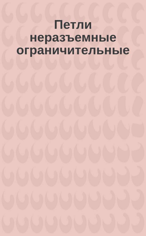 Петли неразъемные ограничительные