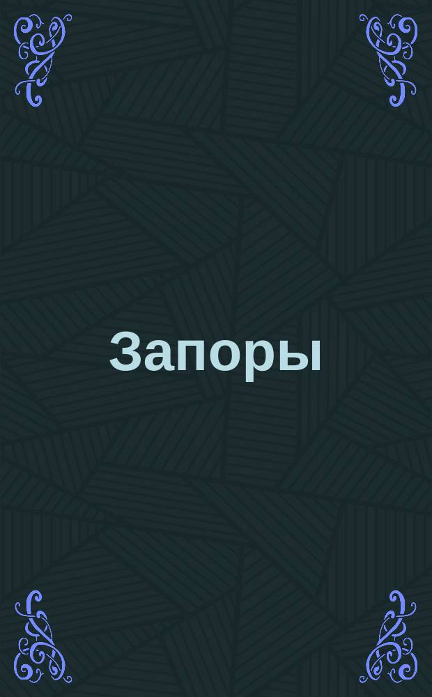 Запоры