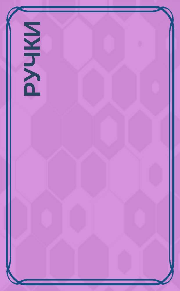 Ручки
