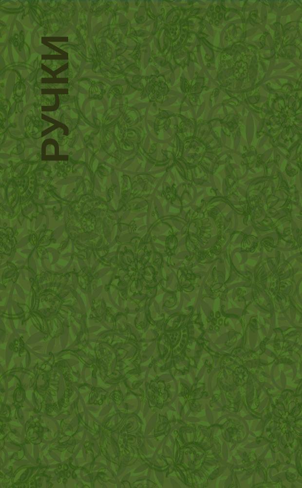 Ручки