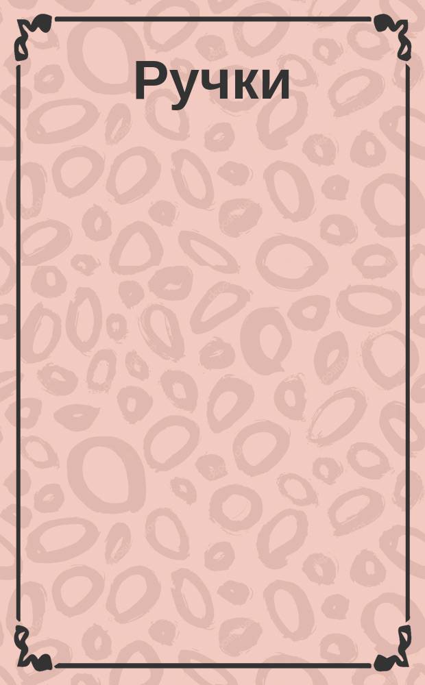 Ручки