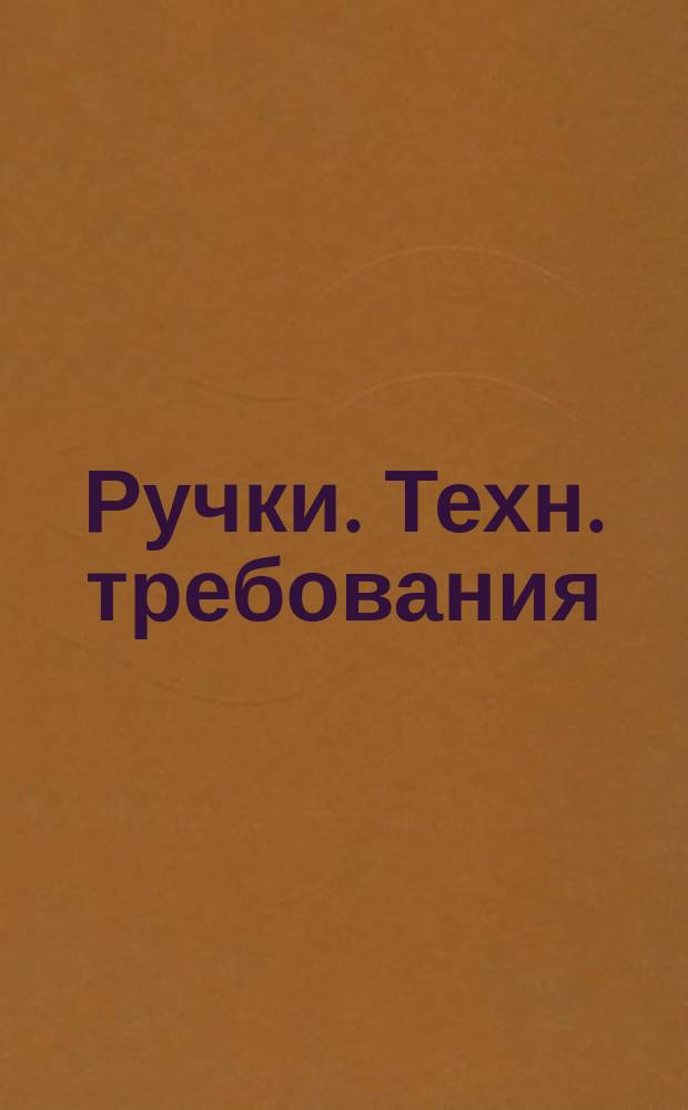Ручки. Техн. требования