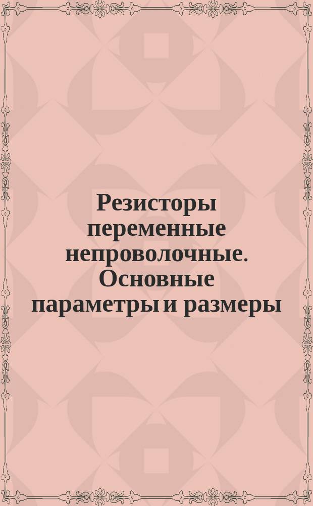 Резисторы переменные непроволочные. Основные параметры и размеры