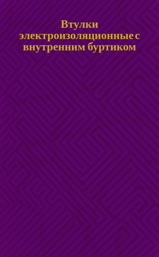 Втулки электроизоляционные с внутренним буртиком