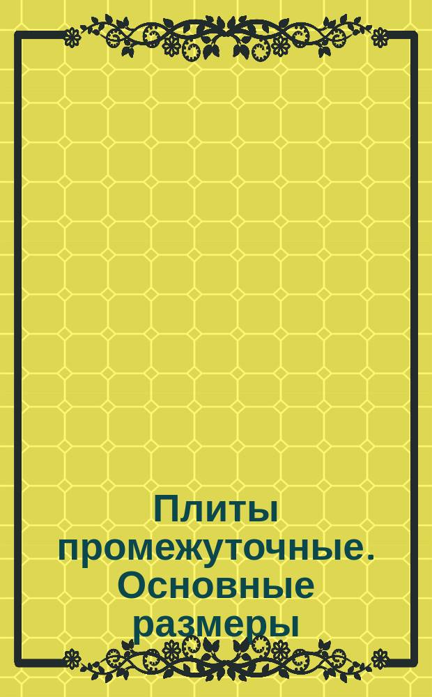 Плиты промежуточные. Основные размеры