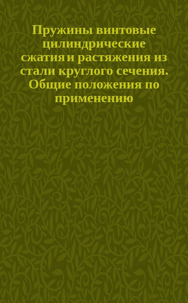 Пружины винтовые цилиндрические сжатия и растяжения из стали круглого сечения. Общие положения по применению