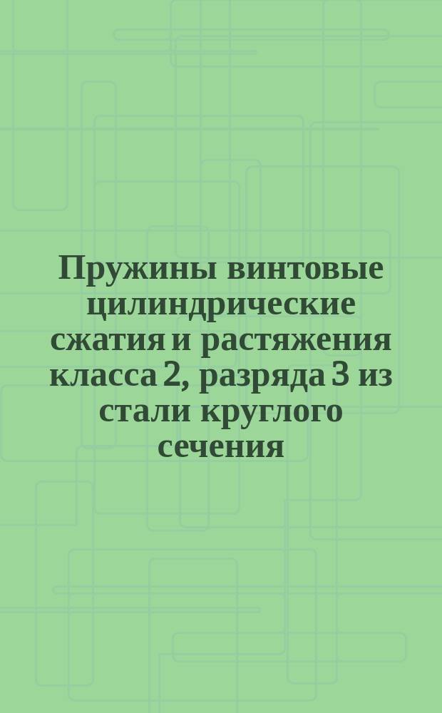 Пружины винтовые цилиндрические сжатия и растяжения класса 2, разряда 3 из стали круглого сечения