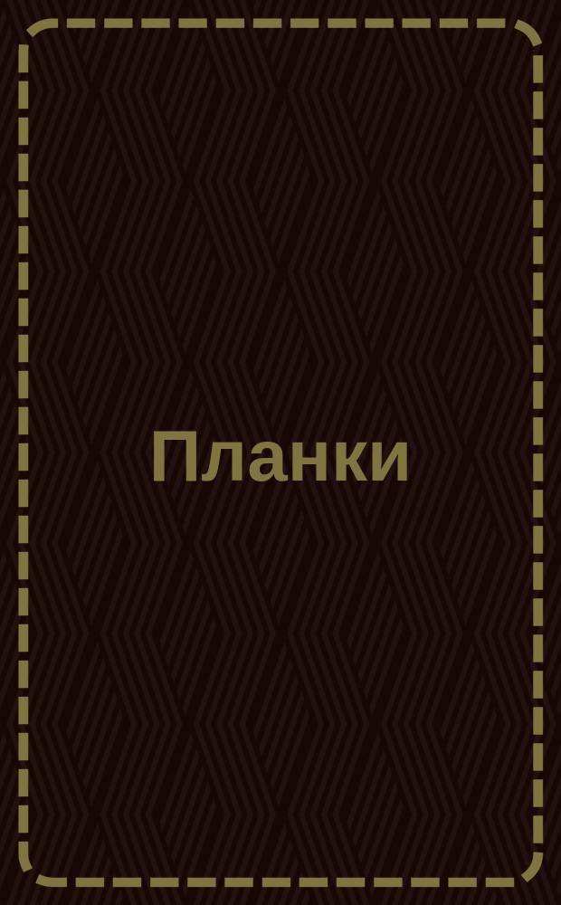 Планки