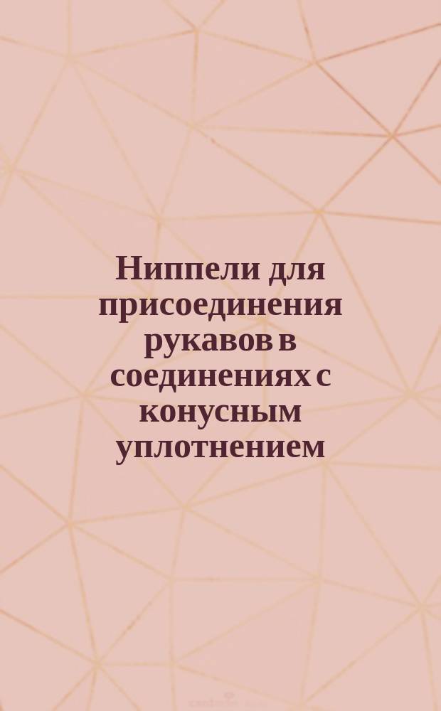 Ниппели для присоединения рукавов в соединениях с конусным уплотнением