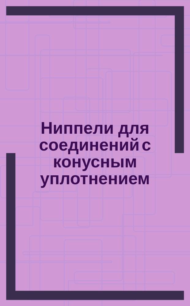 Ниппели для соединений с конусным уплотнением