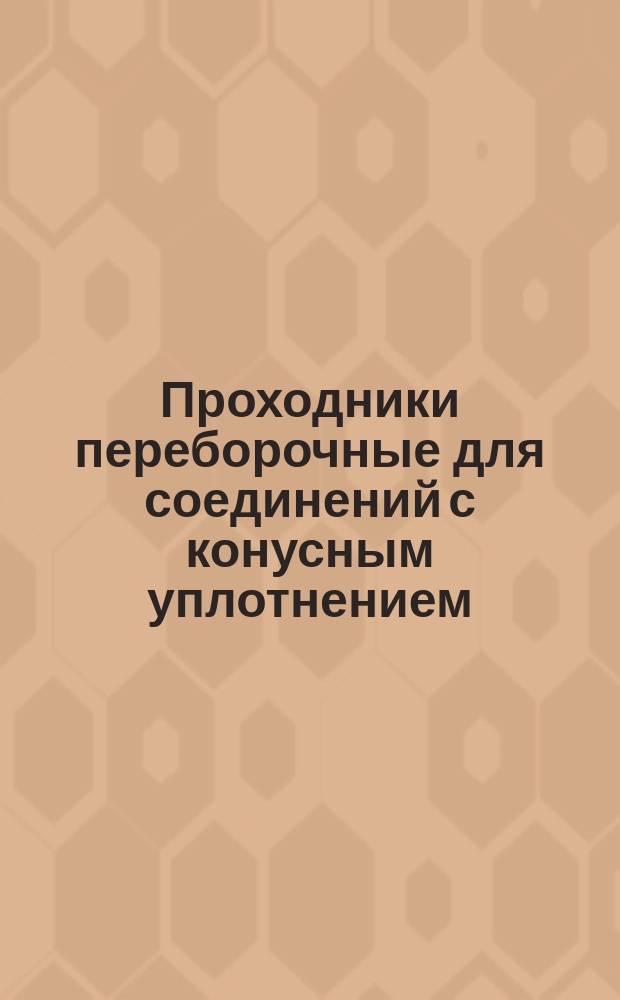 Проходники переборочные для соединений с конусным уплотнением