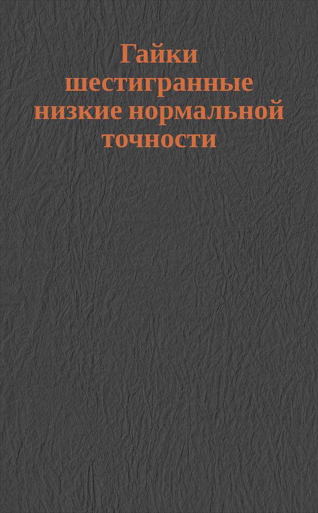 Гайки шестигранные низкие нормальной точности : (Ограничение ГОСТ 5916-70)