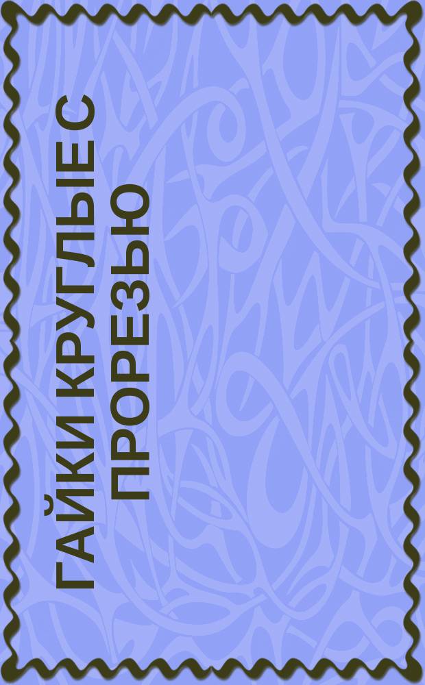 Гайки круглые с прорезью