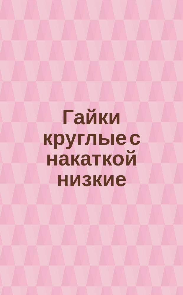 Гайки круглые с накаткой низкие
