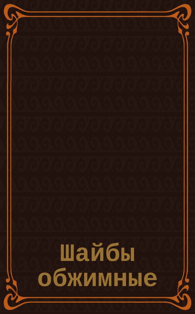 Шайбы обжимные