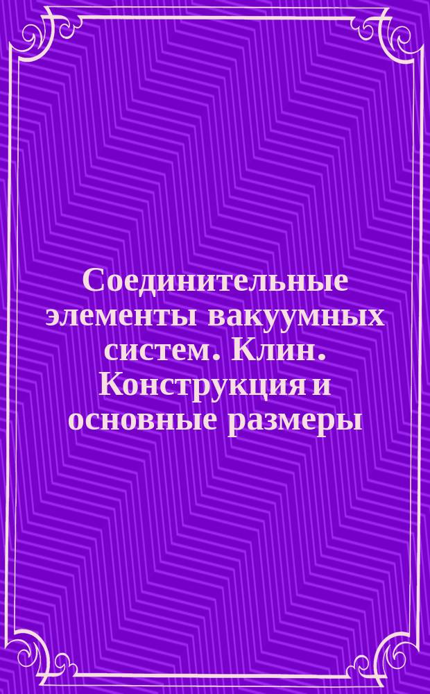 Соединительные элементы вакуумных систем. Клин. Конструкция и основные размеры