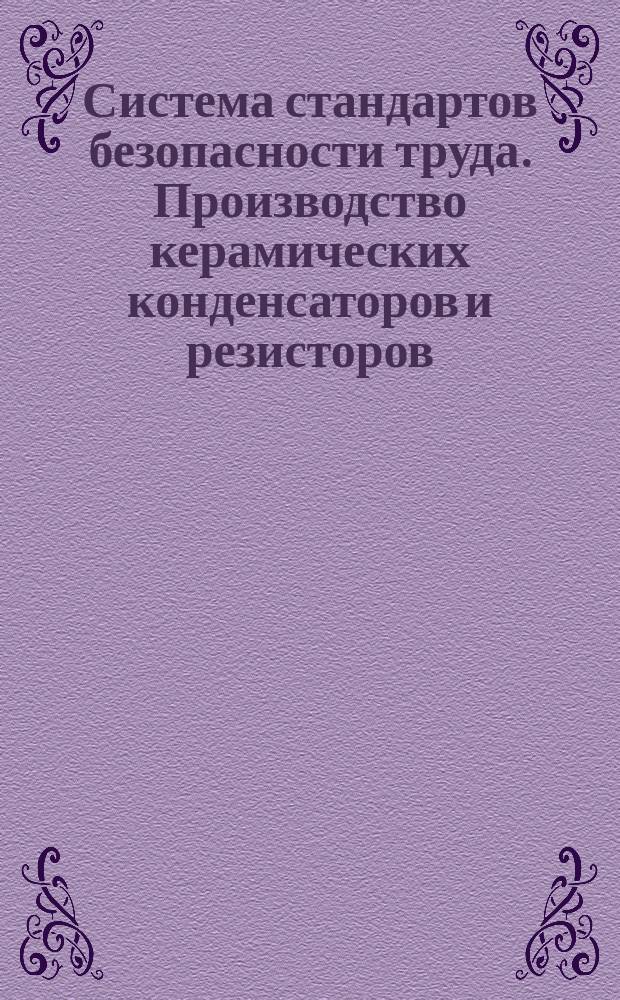 Система стандартов безопасности труда. Производство керамических конденсаторов и резисторов. Требования безопасности