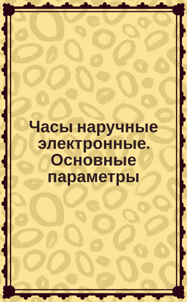 Часы наручные электронные. Основные параметры
