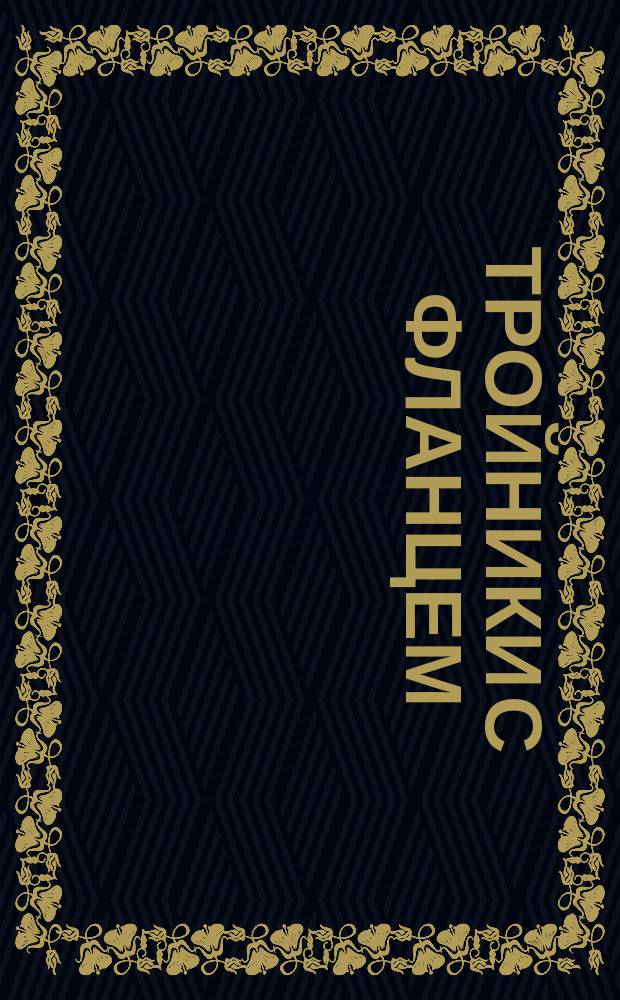 Тройники с фланцем