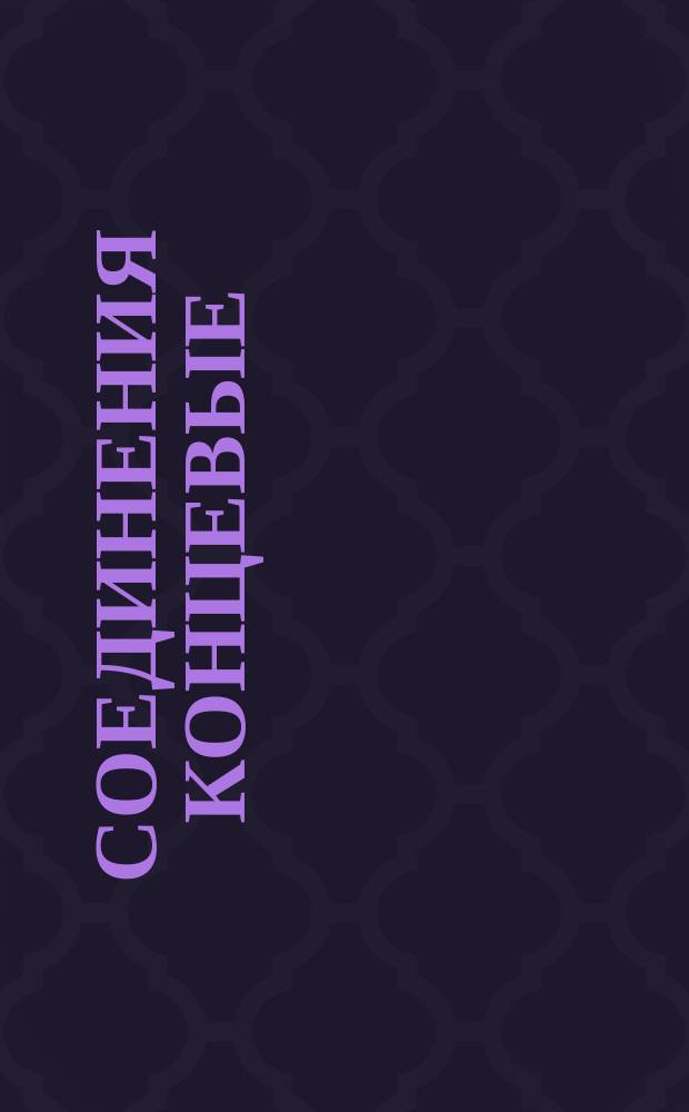 Соединения концевые