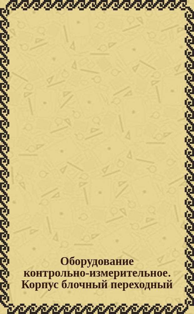 Оборудование контрольно-измерительное. Корпус блочный переходный