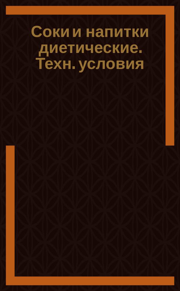 Соки и напитки диетические. Техн. условия : Переизд. 11.83 с изм. N 1 (84-60201)