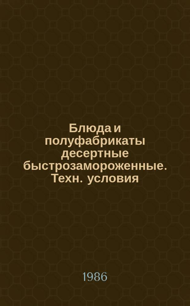 Блюда и полуфабрикаты десертные быстрозамороженные. Техн. условия