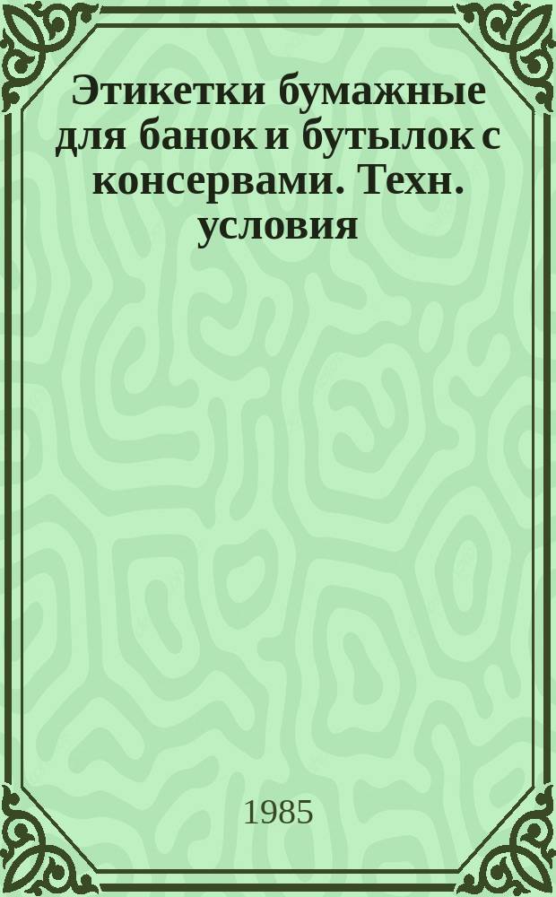 Этикетки бумажные для банок и бутылок с консервами. Техн. условия