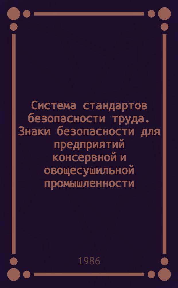 Система стандартов безопасности труда. Знаки безопасности для предприятий консервной и овощесушильной промышленности