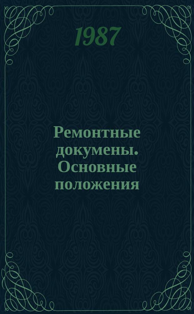 Ремонтные докумены. Основные положения : Переизд. 1987