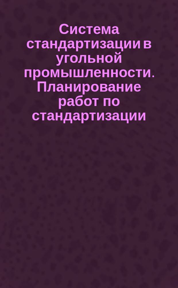 Система стандартизации в угольной промышленности. Планирование работ по стандартизации