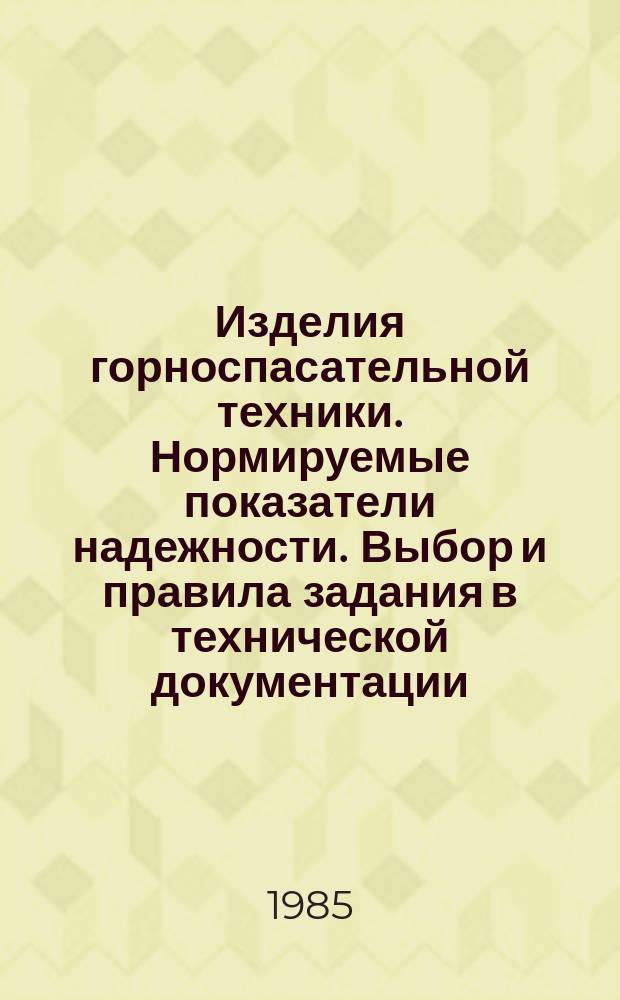 Изделия горноспасательной техники. Нормируемые показатели надежности. Выбор и правила задания в технической документации