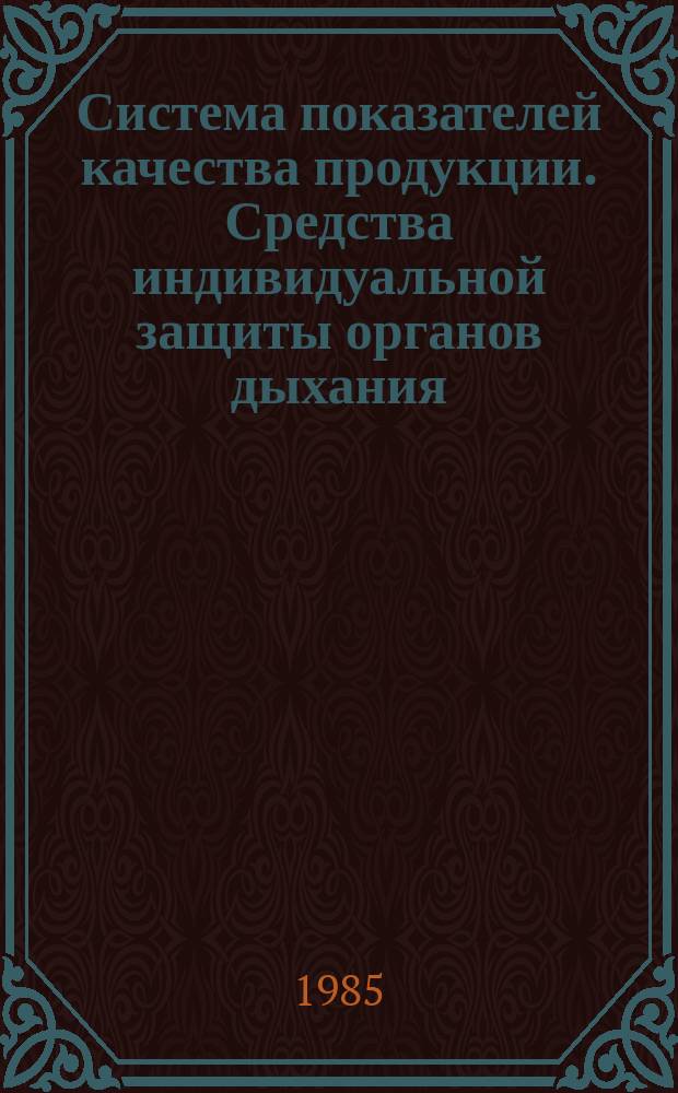 Система показателей качества продукции. Средства индивидуальной защиты органов дыхания: Номенклатура показателей