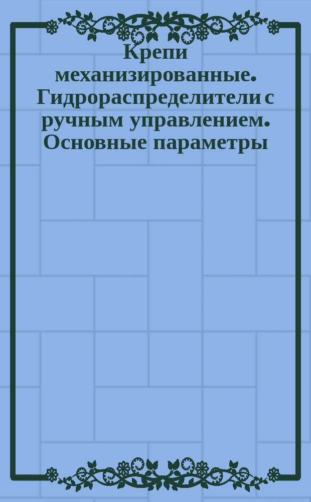 Крепи механизированные. Гидрораспределители с ручным управлением. Основные параметры